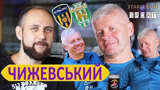 Чижевський. Рекордсмен-першопроходець українського футболу. Про Карпати, Шахтар і море у Сімферополі