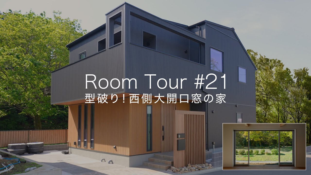 【ルームツアー #21】型破り！西側大開口窓の家 - YouTube