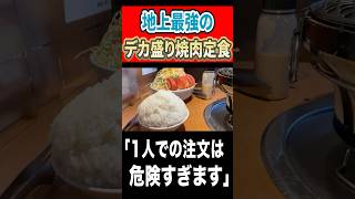 地上最強の焼肉定食!店員さん「一人での注文は危険すぎます」 #はいじぃ #mukbang #グルメ