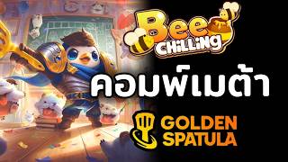 META Patch 16.8 ปล่อยผีขนาดนี้! คอมพ์ไหนเก่งสุด? | Golden Spatula