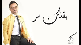 Marwan Chami - B2ellik Ser | مروان الشامي - بقلك سر