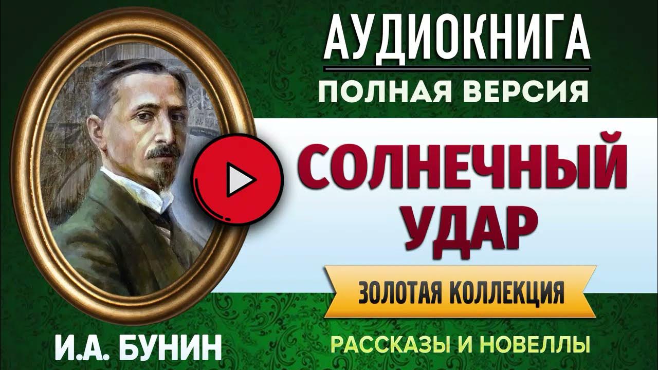 Замечательная аудиокнига. Солнечный удар Бунин аудиокнига. Бунин и. "Солнечный удар".