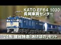 本日届いたKATOの新商品ＥＦ６４ 1030 長岡車両センターと再生産24系寝台特急「あけぼの」