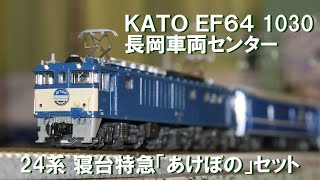 本日届いたKATOの新商品ＥＦ６４ 1030 長岡車両センターと再生産24系寝台特急「あけぼの」