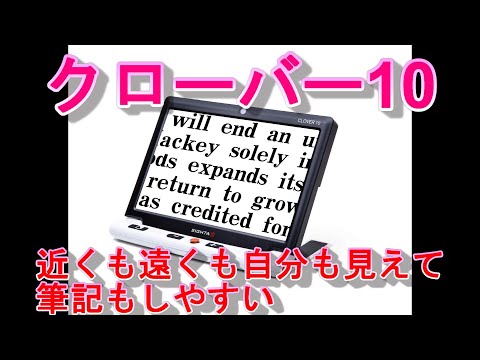 クローバー10は、遠くも近くも自分もみえて、筆記もしやすいオール