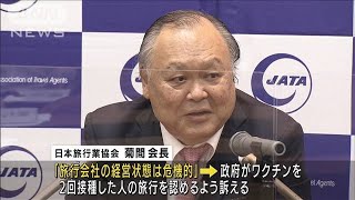 「2回接種で旅行解禁を」日本旅行業協会会長が要望(2021年8月5日)