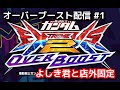 【EXVS2OB】オバブ配信 #1