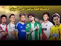 سباق شرس نحو المونديال محترفون مغاربة يبدعون وآخرون اصبحوا مهددين بالغياب 