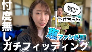 【ズバババコラボ！】忖度なしのガチフィッティング！【恵が大活躍します】