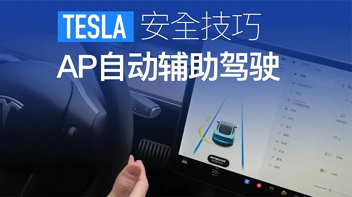 教你如何安全驾驶特斯拉Autopilot！实用技巧一览！ - 天天要闻