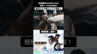 「#犯罪都市 NO WAY OUT」 #Hulu でレンタル独占配信中📺　愛され俳優マブリーこと #マ・ドンソク 演じる怪物刑事が、今回も“拳ひとつ”で麻薬組織に立ち向かう👊