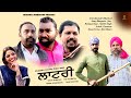 Lottery   new punjabi comedy movie 2022  jatinder dhaliwal  notorious production 