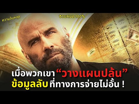 เมื่อพวกเขา"วางแผนปล้นข้อมูลลับ" ที่ทางการจ่ายไม่อั้น !!!! l สปอยหนัง cash out (2024)