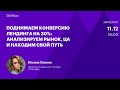 Поднимаем конверсию лендинга на 30%: анализируем рынок, ЦА и находим свой путь