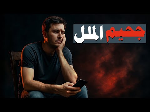 الحلقة ١٤ الملل مرض الروح الجزء الأول لماذا يقتلنا الملل