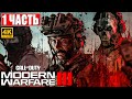 CALL OF DUTY MODERN WARFARE 3 (2023) ПРОХОЖДЕНИЕ [4K] ➤ Часть 1 ➤ На Русском ➤ Обзор на ПК