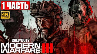 Call Of Duty Modern Warfare 3 (2023) Прохождение [4K] ➤ Часть 1 ➤ На Русском ➤ Обзор На Пк