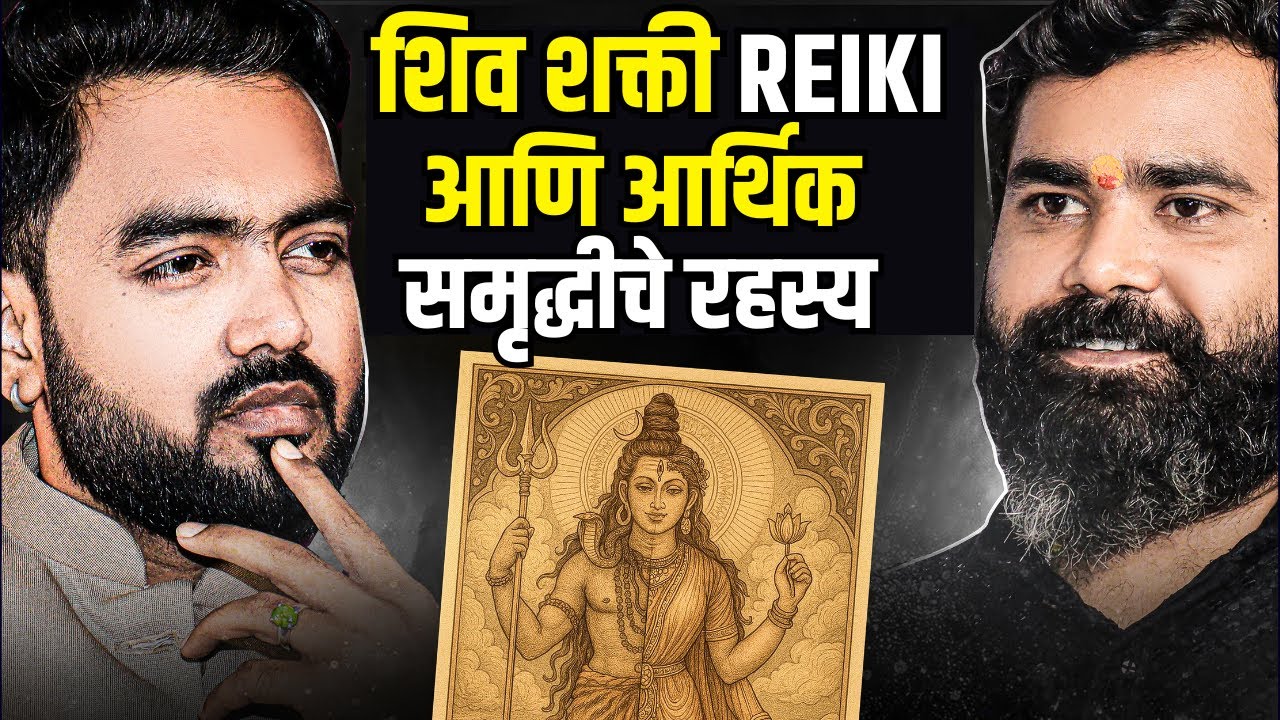 पैशाचा प्रवाह वाढवण्यासाठी रेकीचे उपाय ! | Shiv Shakti Reiki Marathi Podcast | Reiki healing marathi