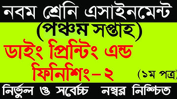 Class 9 Vocational Dying Printing -2 Assignment Solution 5th Week | ৫ম সপ্তাহের ডাইং প্রিন্টিং-২