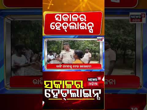 ସକାଳର ହେଡଲାଇନ୍ସ | 7AM Headlines | CM Mohan Majhi | Balochistan Independence | Rain in Odisha | Rain