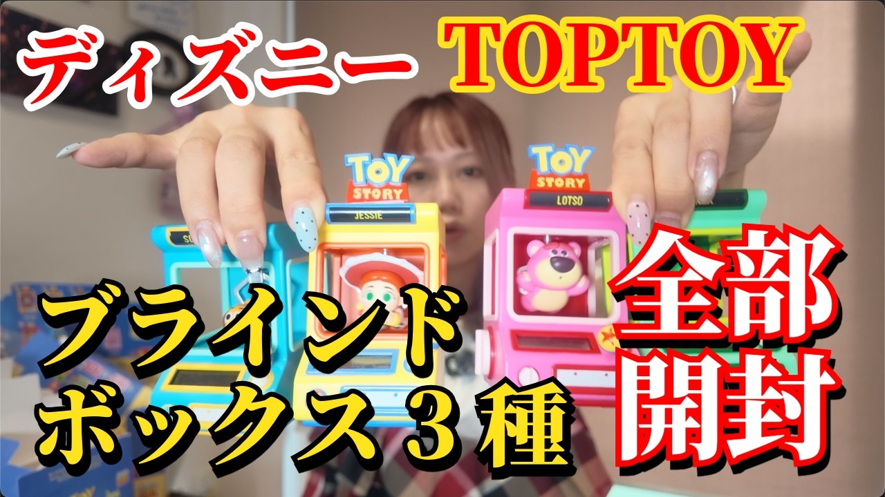 ブラインドボックス】ディズニー3種全部開封します！シークレットは