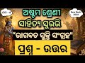 Bhagabata Sukti Sangraha Question Answer Class 8|Class 8 Odia Chapter 5 Question Answer|Odisha Board