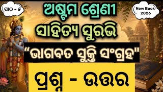 Bhagabata Sukti Sangraha Question Answer Class 8|Class 8 Odia Chapter 5 Question Answer|Odisha Board