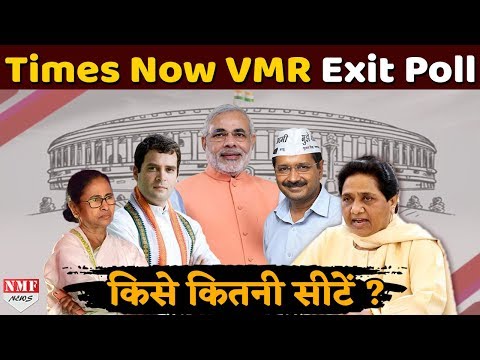 Times Now-VMR के Exit Poll में BJP को पूर्ण बहुमत नहीं, Congress को बड़ी सफलता