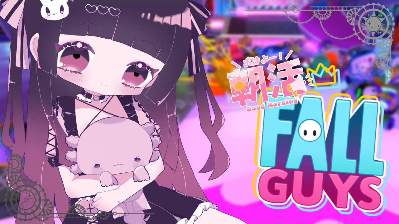 【Fall Guys】おはようから始まるゆるっとかけっこ！【参加型/スナイプ可】