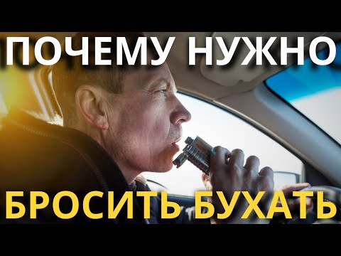 Почему нужно бросить употреблять алкоголь ПРЯМО СЕЙЧАС
