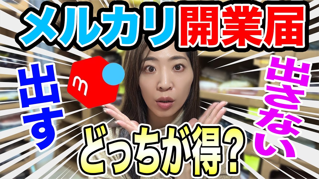 【完全解説】メルカリやるなら開業届は出すべき？扶養から外れる？メリットデメリットについて徹底解説