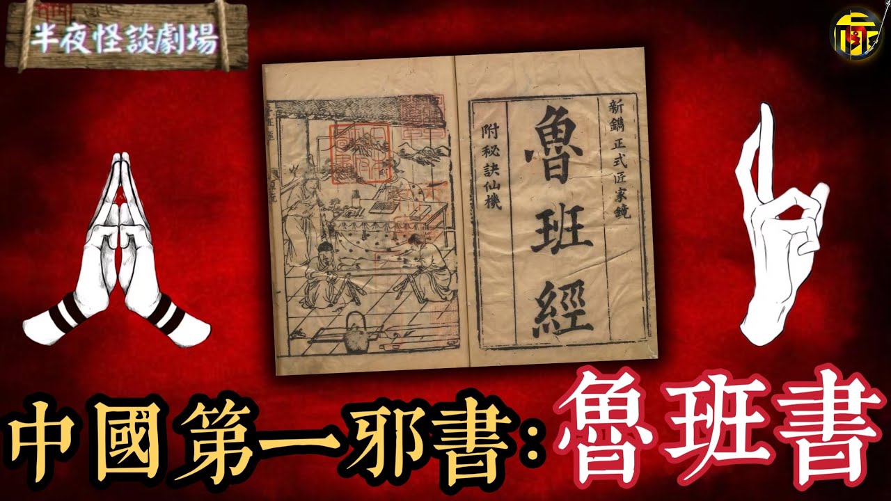 傳說凡是看完《魯班書》者，均會遭遇“五弊三缺”下場淒慘；失傳的下卷甚至隱藏多種詭秘法術，其中就包括大名鼎鼎的“厭勝術”“打生樁”...... | 半夜怪談劇場      #都市傳說 #粵語廣播