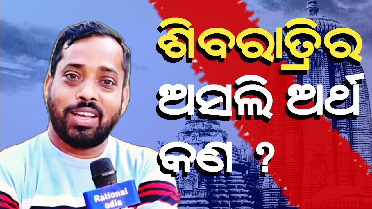 ଶିବରାତ୍ରି କାହିଁକି ପାଳନ କରାଯାଏ_shivratri 2026_sagar nayak@RationalOdia 