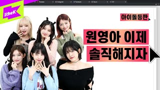 원영아, 장원영으로 산다는 건 어떤 기분이니? | IVE(아이브) | Either Way | 아이돌등판 | IDDP | 안유진 장원영 가을 이서 레이 리즈 screenshot 4