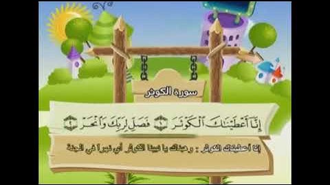 سورة الكوثر مكررة المصحف المعلم للأطفال