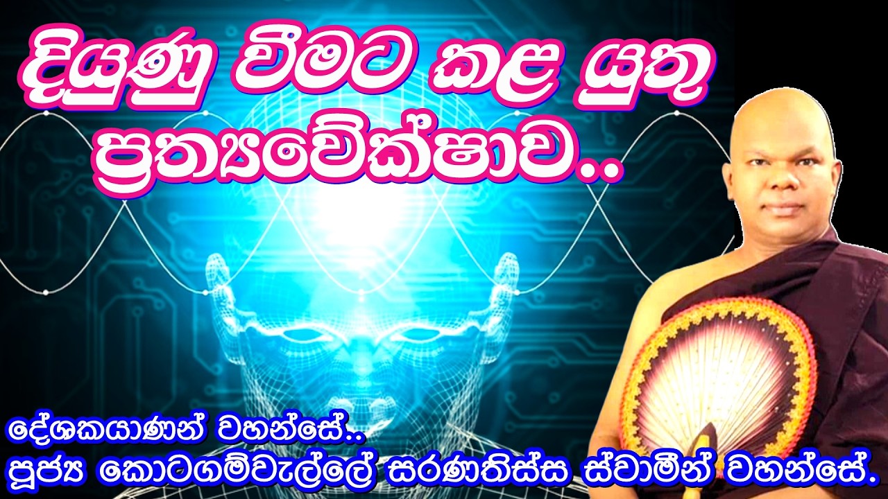 දියුණු වීමට කළ යුතු ප්‍රත්‍යවේක්ෂාව/Ven Kotagamwelle Saranathissa Thero