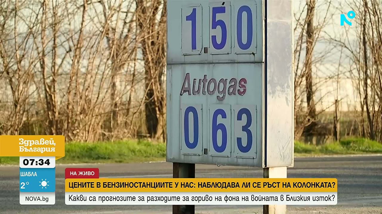 Цените на горивата в България: Тенденции и прогнози | 11 мар. 2026