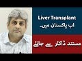 Liver Transplant in Pakistan | Dr Hussam talking about its outcome