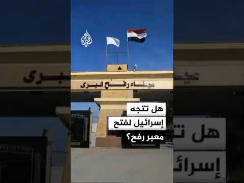 هل تتجه إسرائيل لفتح معبر رفح؟