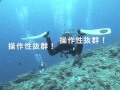 ミューフィン　水中で実際に使用している風景