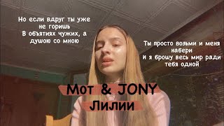 Мот & JONY - Лилии. (Gizaza cover)