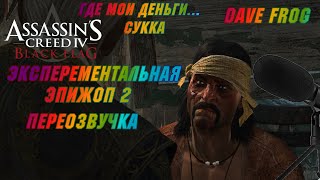 Assassin s creed 4 Эпижоп 2 Эксперементальная Переозвучка Dave frog