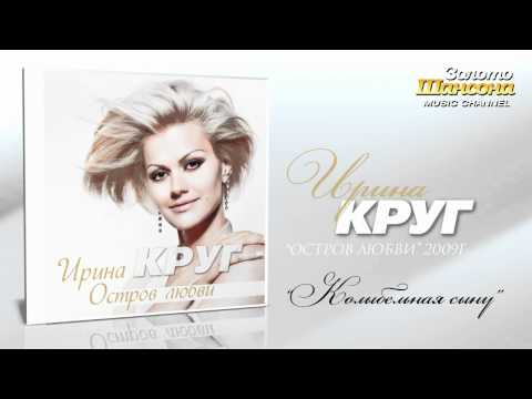 Ирина Круг - Колыбельная сыну (Audio)