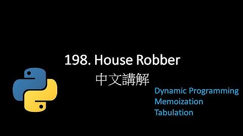 [Leetcode] 198. House Robber 中文解說 - Python