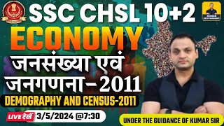 SSC CHSL 2024 | SSC CHSL Economy | जनसंख्या एवं गणना 2011 | DEMOGRAPHY AND CENSUS  |