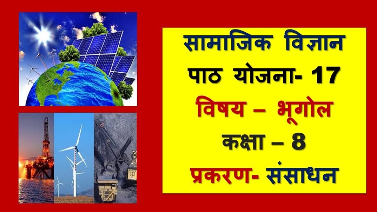 Geography Lesson Plan Class 8 l प्रकरण- संसाधन Sansadhan I Path Yojna 17 I Bhugol   BEd/BTC/DElEd