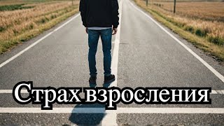 Стать взрослым - как? Выход из инфантильности. Страх взросления: Эмоциональная незрелость