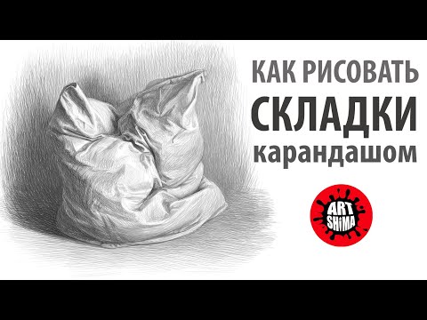 КАК РИСОВАТЬ СКЛАДКИ