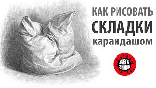 КАК РИСОВАТЬ СКЛАДКИ КАРАНДАШОМ | ДРАПИРОВКА  / ART Shima