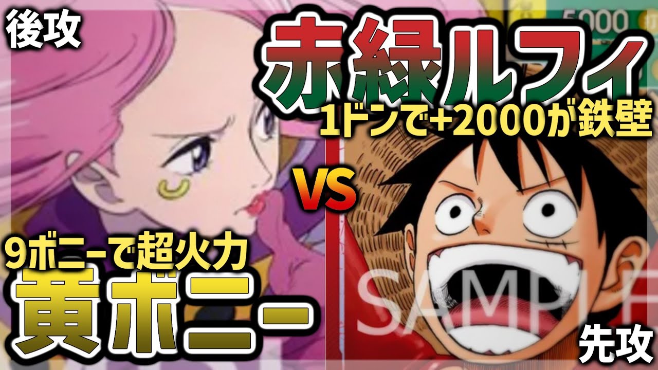 【OP13】黄ボニーVS赤緑ルフィ【ワンピカード】